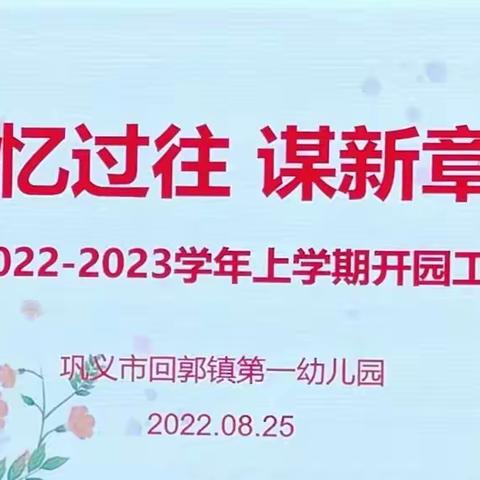 忆过往，谋新章——巩义市回郭镇第一幼儿园2022年秋季开学准备会议