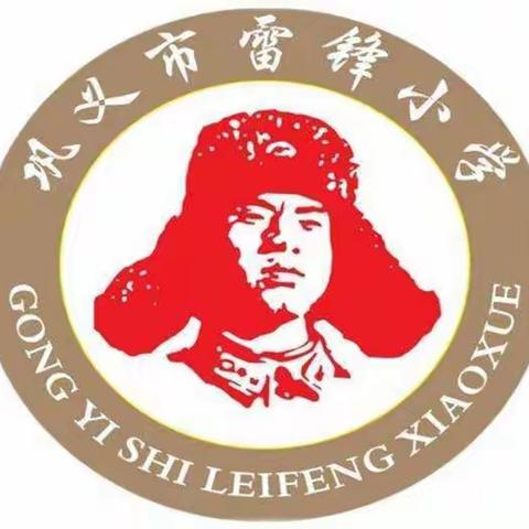 巩义市雷锋小学防震演练