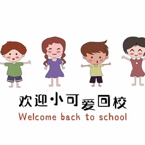 “疫”别多日，“幼”相见——安桥幼儿园复学返园通知