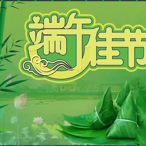 《浓浓端午味 回味端午情》——安桥幼儿园