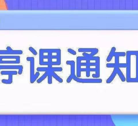 【疫情防控】安桥幼儿园停课通知——及疫情防控温馨提示！