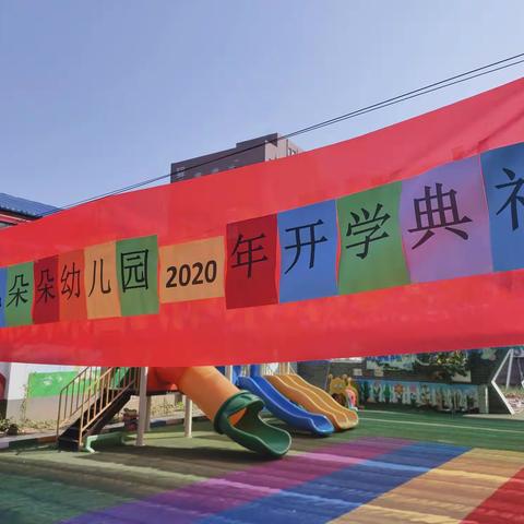 花儿朵朵幼儿园2020年开学典礼