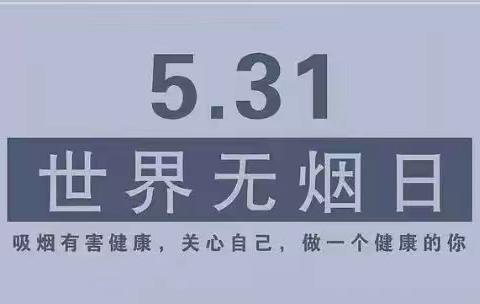 无烟清新一片，禁烟我们在行动——祥符区仇楼镇第一初级中学无烟日活动宣传