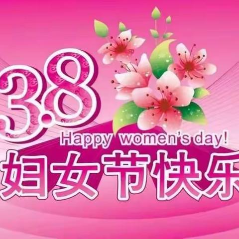 德胜园小一班三八女神节活动