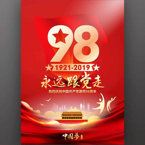 “不忘初心、牢记使命”主题教育——庆祝建党98周年活动