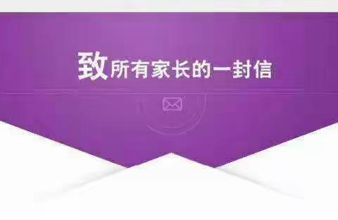 致家长的一封信
