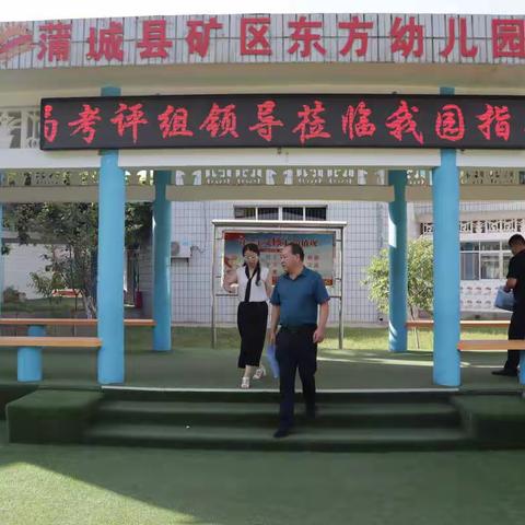 蒲城县教育局考核组对东方幼儿园领导班子及成员进行考核