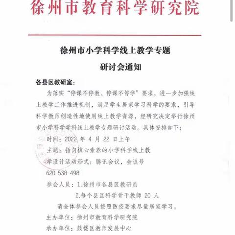 “停课不停教，停课不停学”江庄镇科学研讨线上学习展风采