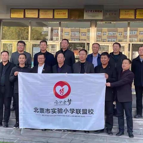 “同心逐梦”北票市实验小学联盟校教研活动
