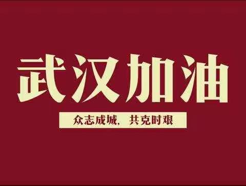 童心祝福、祈愿华夏——北票市西官小学二年二班为武汉打气、为中国加油