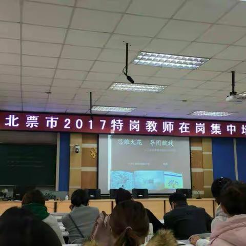 搭建教师专业成长平台——记北票市2017特岗教师在岗集中培训