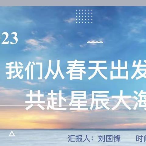 从春天出发，共赴星辰大海   ——刘国锋省优秀班主任工作室活动心得