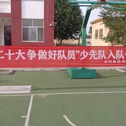 “喜迎二十大  争做好队员”--顺河集小学少先队员入队仪式