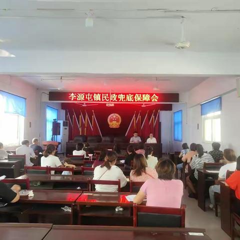 李源屯镇召开民政兜底保障会