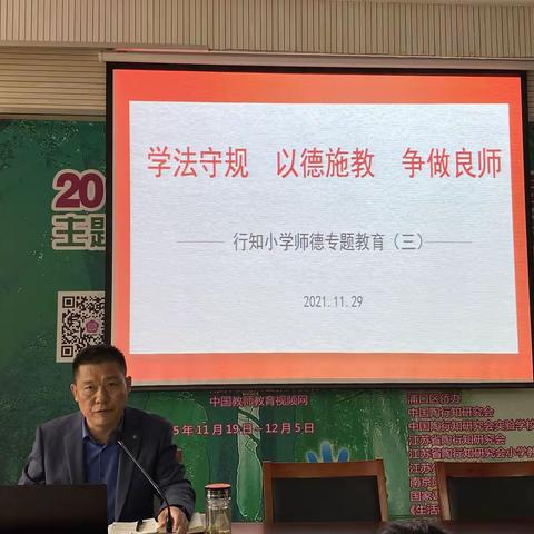 【行知党政】学法守规 以德施教 争做良师 ——行知小学第三次师德专题教育学习