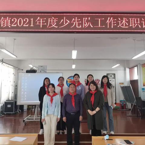 翟镇召开2021年度少先队工作述职评议会议