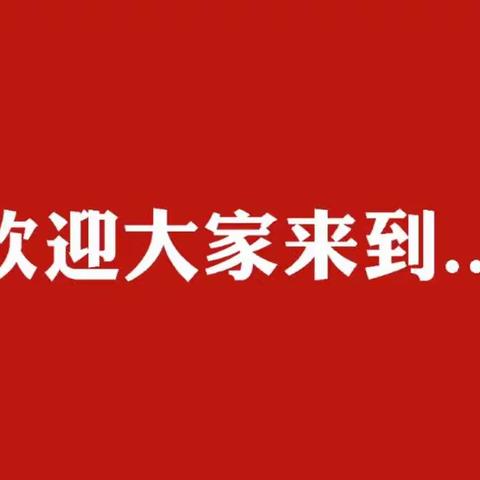 踏歌起舞庆元旦 激情满怀迎新年——石化三小六三班元旦联欢会