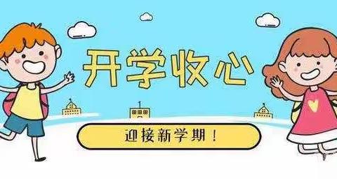 九月开学季 你准备好了吗？