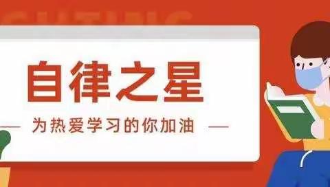 自律向学 星光灿烂——石化三小五三班停课不停学“自律之星”风采展示