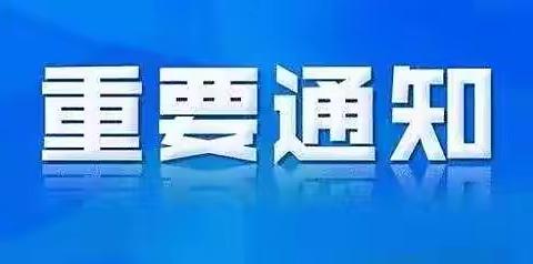 暑假！南阳市教育局发出紧急通知——强化安全管理 确保假期安全