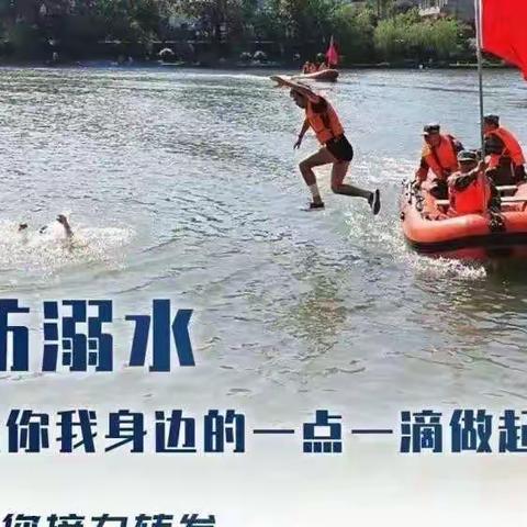 防溺水！为孩子接力，请转发！