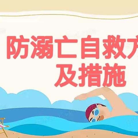 防溺亡自救方法及措施