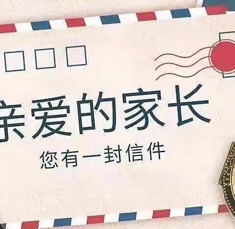 2022年暑期致家长的一封信