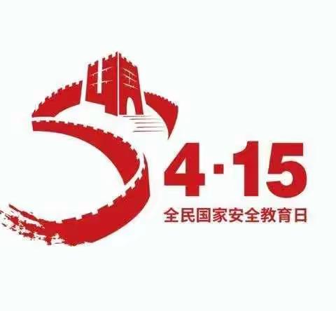 4.15全民国家安全教育日