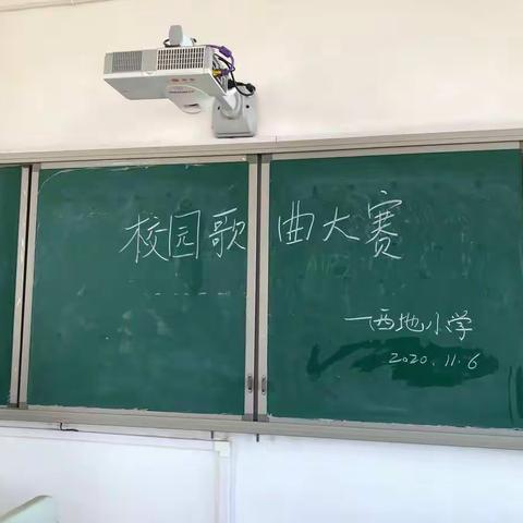 我声言我心 幸福生活比密甜——西地小学校园歌曲比赛
