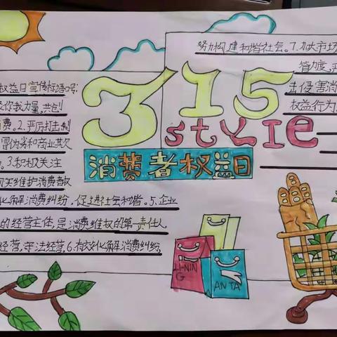我的权益我做主——西地小学开展“3•15国际消费者权益保护日”手抄报比赛