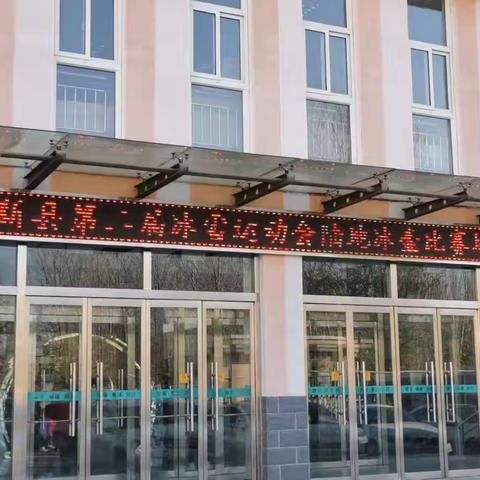 西地小学陆地冰壶代表队代表老河头总校出战 安新县第二届冰雪运动会陆地冰壶比赛荣获青少年组第四名