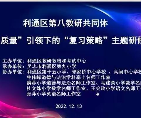 利通区第八教研共同体“学业质量”引领下的“复习策略”主题研修活动