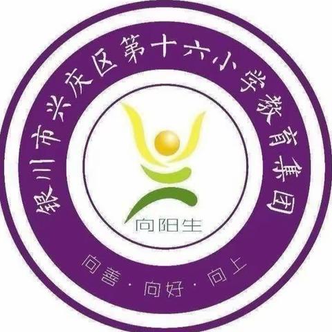 ［阳光十六·工会］一路谱芳华   一生念师恩—银川市兴庆区第十六小学教师节联欢会暨表彰大会