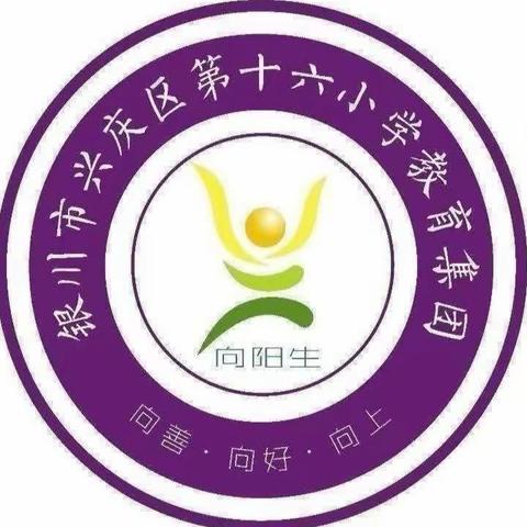 【阳光十六•德育】银川市兴庆区第十六小学“安全用气、用火、用电”致家长一封信