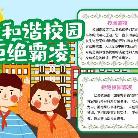 拒绝校园欺凌 共建和谐校园——韩略小学“预防校园欺凌”主题教育活动