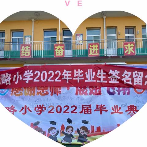 “感谢恩师  展翅飞翔”--2022届韩略小学毕业典礼