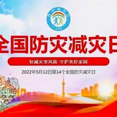 防震减灾，临“震”不慌——韩略小学防震减灾应急疏散演练