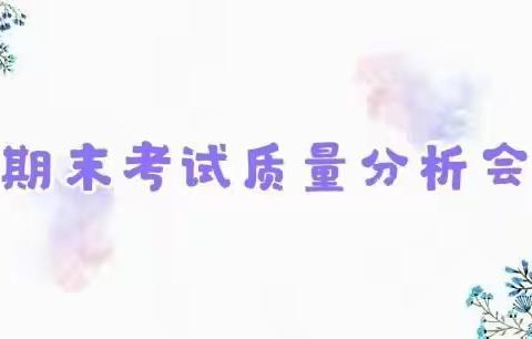 不尚空谈，真抓实干——赵楼小学语文组期末考试质量分析会