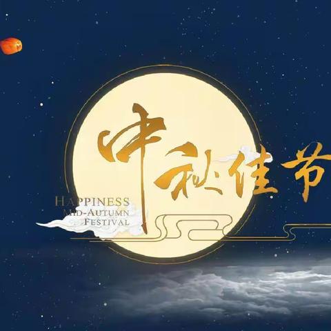 赵楼小学中秋假期致家长的一封信