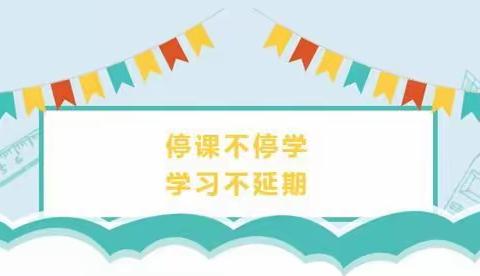 停课不停学，停课不停教--赵楼小学二年级我们在行动、