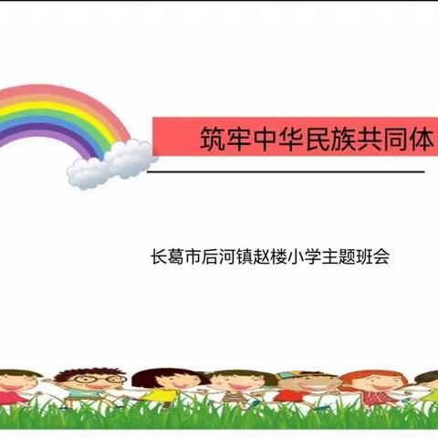 筑牢中华民族共同体——后河镇赵楼小学主题班会活动