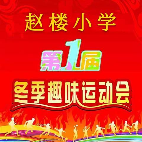 赛场拼搏 绽放自我 ---赵楼小学冬季趣味运动会掠影
