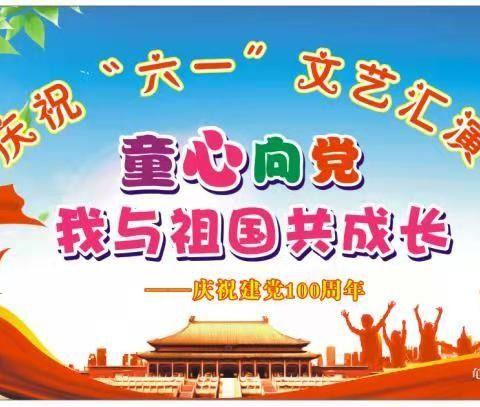 “童心向党，我与祖国共成长”  熊家铺幼儿园六一文艺汇演