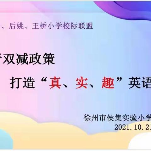 践行新教育 落实“双减政策” 构建“真 实 趣”英语理想课堂