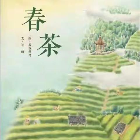 绘本《春茶》