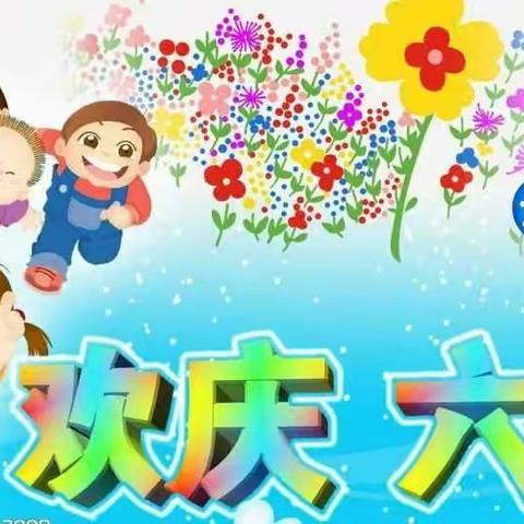 诵读经典，舞动快乐——天水郡小学“庆六一”经典诵读文艺演出