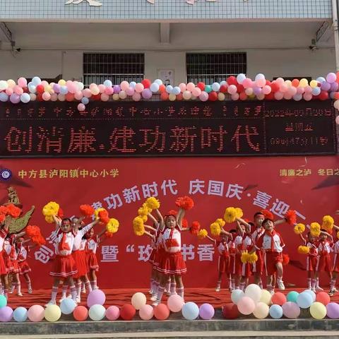 泸阳镇中心小学“创清廉.建功新时代，喜迎二十大·庆国庆”系列主题教育活动