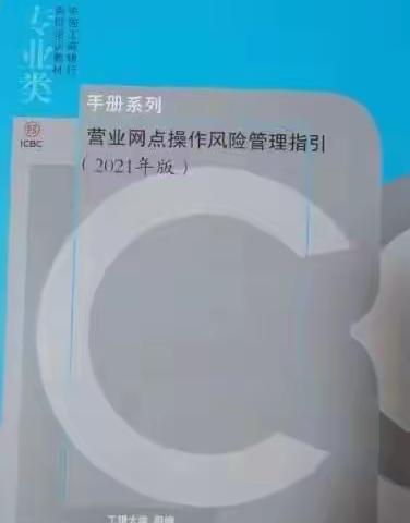 郑州铁路支行持续开展《营业网点操作风险管理指引》推广学习工作