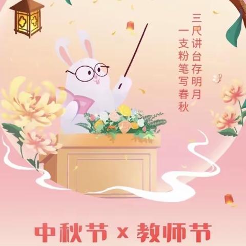 “童心迎中秋，深情敬师恩”——中鑫御景幼儿园