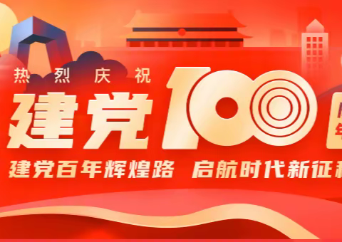 尚堂中学热烈庆祝建党100周年系列活动